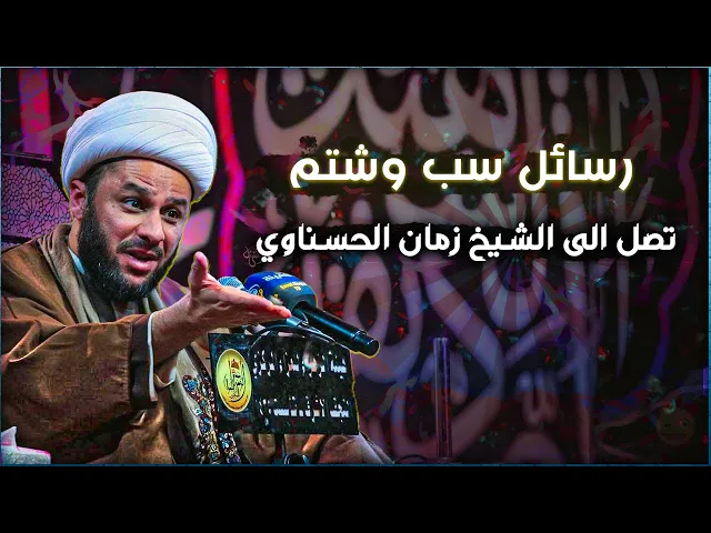 الشيخ زمان الحسناوي يبرئ الذمة من سبه وشتمه على الهواء مباشرة