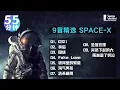 Space-x 精选歌单 |【9首/55分钟】VOL .02
