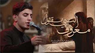 معروف النبي مقتول    مسلم الوائلي       ه  دندنها
