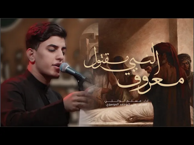 ⁣معروف النبي مقتول  | مسلم الوائلي | 1446هـ