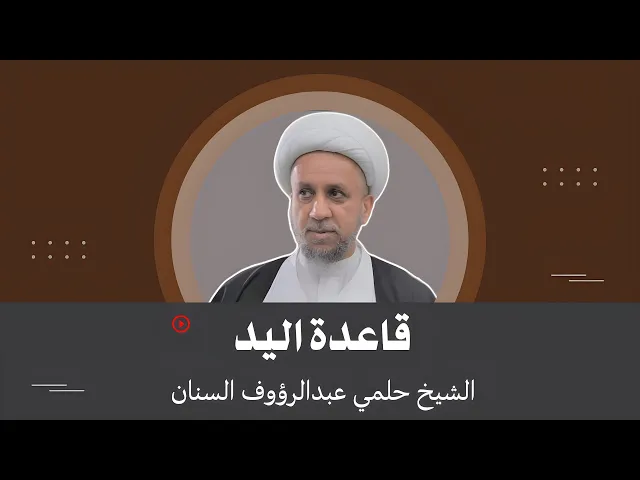 دروس في قاعدة اليد (7) | الشيخ حلمي السنان