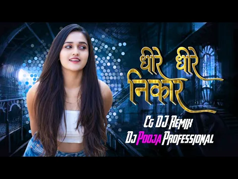 Download MP3 Dheere Dheere Nikar ll धीरे धीरे निकार ll Dj Pooja professional ll CG Trending Song 2024