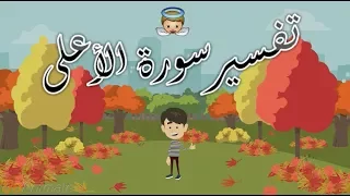 تفسير سورة الأعلى للأطفال 