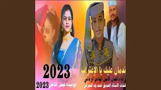 ندمان عليك يا الاغتراب 