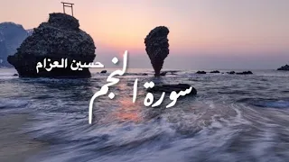 سورة النجم بصوت هادئ جدا ورائع القارئ حسين عزام 