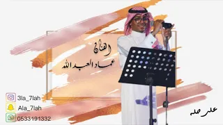 عماد العبدالله   غزال وسط الحساء      فرقة عيال ام لويمي دندنها