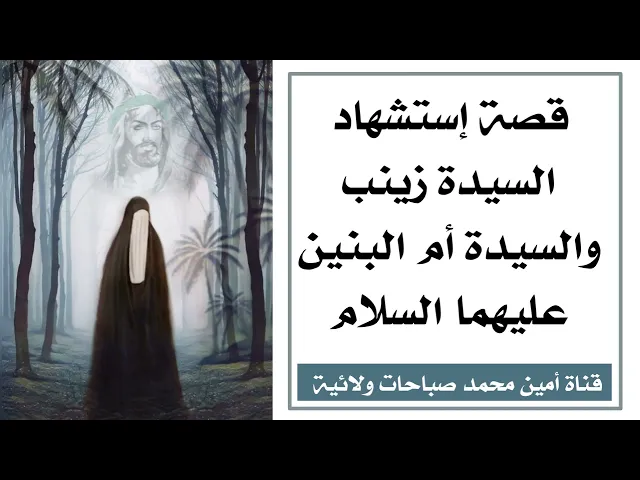 ⁣كيف استشهدت السيدة زينب والسيدة أم البنين عليها السلام وكيف تخلص منهما يزيد عليه اللعنة بإسلوب خبيث
