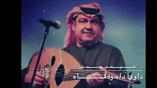 ميحد حمد داوي داه ودماه  ميحد حمد داوي داه ودماه