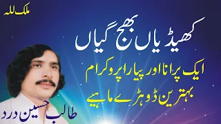 khaidian bhaj gian ni merian 1 talib hussain dard best punjabi song old hidden memories
