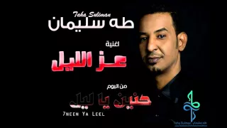طه سليمان Taha Suliman عز الليل البوم حنين يا ليل 2016 