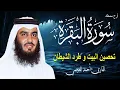 سورة البقرة كاملة لحفظ المنزل و رقية من السحر | القارئ أحمد العجمي Surah Baqara