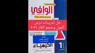 حل تدريبات درس المول وحجم الغاز ٢٠٢٤ كتاب الوافي كيمياء اولى ثانوي الباب الثاني 