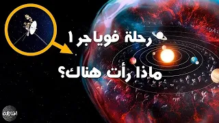 ماذا رأت فوياجر   خلال رحلتها     رحلة بين كواكب المجموعة الشمسية دندنها