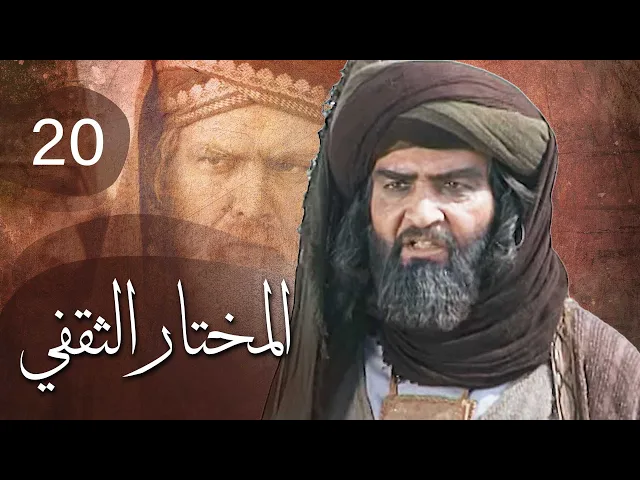 المسلسل الايراني ( المختار الثقفي ) الحلقة 20