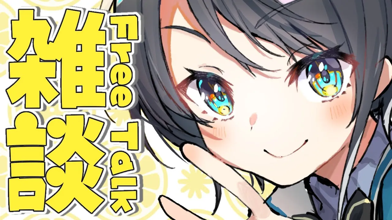 【#生スバル】おやすみスバル：FREE TALK【ホロライブ/大空スバル】