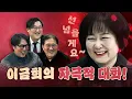 이금희의 이런 모습 처음이야! (윗집 사람들)