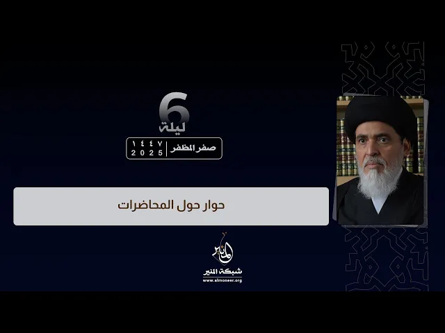 ⁣1447-02-06 | حوار حول المحاضرات | السيد منير الخباز