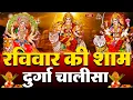 LIVE🔴आज रविवार की सुबह :- श्री दुर्गा चालीसा का ११ बार पाठ करने से सारे कष्ट दुःख दूर होंगे ||