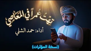 تهت عمرا في المعاصي   أنشودة توبة        أداء حمد الشلي   بدون موسيقى دندنها