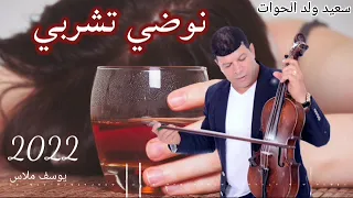 سعيد ولد الحوات Said Oueld El Houate نوضي تشربي 2022  سعيد ولد الحوات Said Oueld El Houate نوضي تشربي 2022