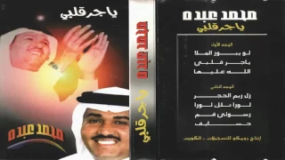 محمد عبده حسايف ألبوم يا جر قلبي 