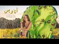 2025 اليسا - أنا وبس