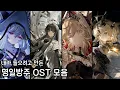 Download Lagu PlayList 내가 들으려고 만든 명방 OST 모음
