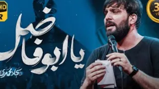 عباس رحل رحل سجاد محمدي 