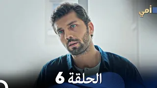 مسلسل أمي الحلقة 6 المدبلجة بالعربية 