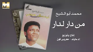                                          محمد أبو الشيخ   من دار لدار دندنها