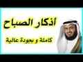 Download Lagu أذكار الصباح - Adkar Al-Sabah