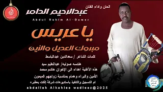 جديد2025 عبدالرحيم الدامر ياعريس مبروك 