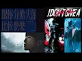 洪嘉豪 《跟你分擔失落比較快樂》 X TYSON YOSHI & MADBOII 《I Don't Give A Part Il》｜Mashup ｜Entertainment only