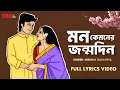 Mon Kyamoner Jonmodin Mekhla Dasgupta The Bong Saavn