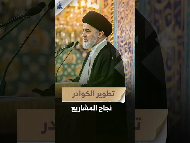 ⁣اعداد يد عاملة محترفة لتطوير العراق | #السيد_أحمد_الصافي #المرجعية #خطبة_الجمعة  #السيد_السيستاني