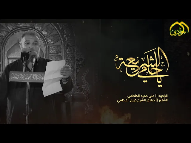 ⁣الرادود علي حميد الكاظمي | يا حامي الشريعة | الليالي الفاطمية