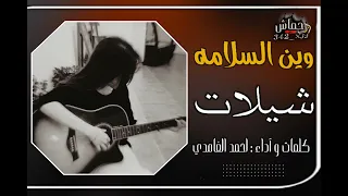 وين السلامه احمد الغامدي 