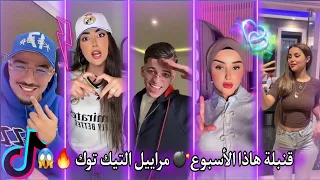 أجمل مقاطع التيك توك الجزائري أقوى تجميعة وأفضل المقاطع TikTok Algeria 