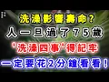 Download Lagu 洗澡影響壽命？人一旦過了75歲，洗澡四事得牢記，一定要花2分鐘看看！【中老年無憂】#讀書 #情感 #心靈暖流 #正能量 #故事分享 #心灵感悟 #人生感悟 #分享
