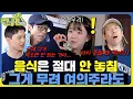 Download Lagu 그만 먹짱 #런닝맨 #RunningMan #sbsenter