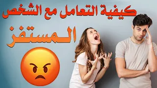 ستة نصائح من علم النفس للتعامل مع الشخص المستفز تعرفوا عليها 