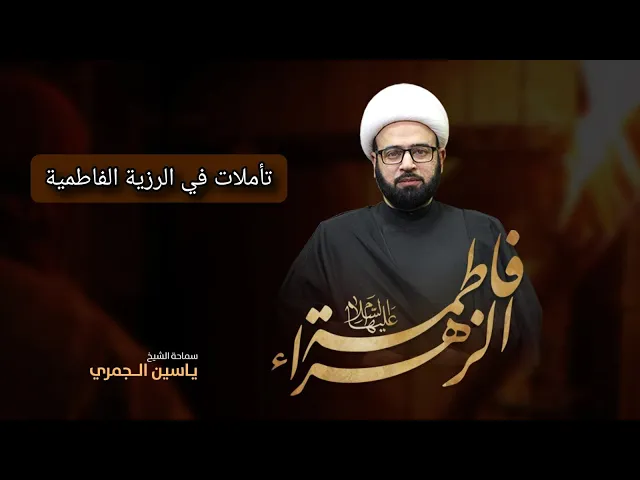⁣مباشر ( تأملات في الرزية الفاطمية )  شهادة الزهراء ع الشيخ ياسين الجمري مجلس الدعيسي