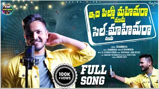idhi pilla mahimaraa mama cell mahimaraa mama singer u0026 lyrics shanmukha latest telugu folk song