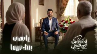                                     النسخة الأصلية  أيمن الدرسي   يا عمي بنتك نبيها دندنها