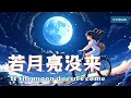 Download Lagu 【若月亮没来 - 王宇宙Leto】IF THE MOON DOES NOT COME - LETO/ Chinese New Song /Chinese, Pinyin, English Lyrics