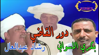 حفلات التمننيات رشاد عبدالعال و بكري الاسواني بينان كرسي معروفه من زمان دور القاضي 