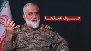 مقابلة مع | العميد محمد رضا نقدي - كبير مستشاري القائد العام لحرس الثورة الإسلامية | PROMO