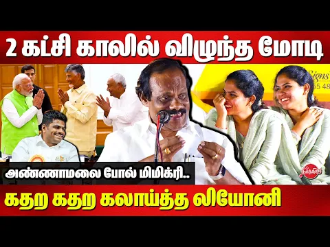 Download MP3 2 கட்சி காலில் விழுந்த மோடி..😂😂 Dindigul Leoni comedy speech | Modi | Mayor Priya | Annamalai