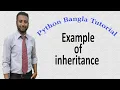 Python Bangla Tutorials 56 A practical example of inheritance