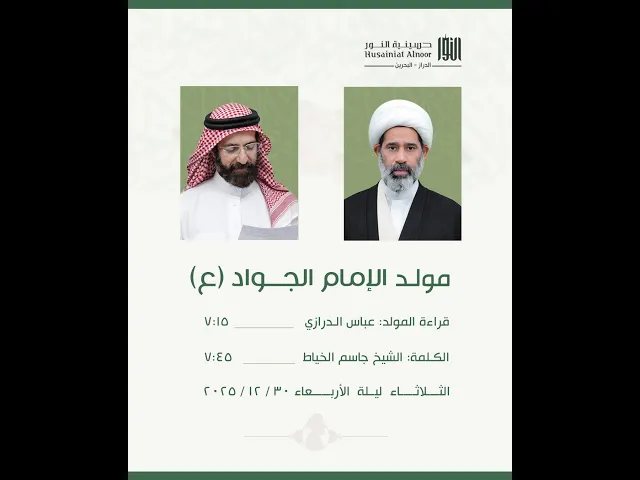 ⁣مولد الامام الجواد (ع) 10 رجب 1447   -  الشيخ جاسم الخياط و الرادود عباس الدرازي- حسينية النور